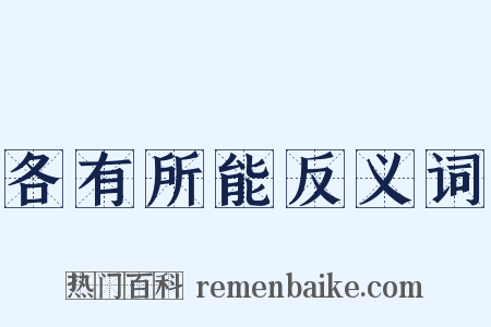 各有所能反义词是什么意思的图片
